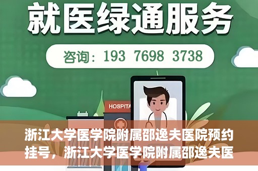 浙江大学医学院附属邵逸夫医院预约挂号，浙江大学医学院附属邵逸夫医院预约挂号攻略，轻松挂号，健康无忧！