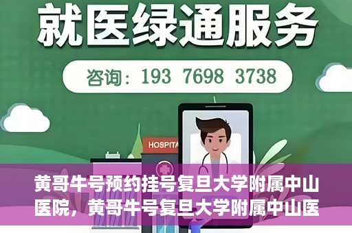 黄哥牛号预约挂号复旦大学附属中山医院，黄哥牛号复旦大学附属中山医院预约挂号攻略