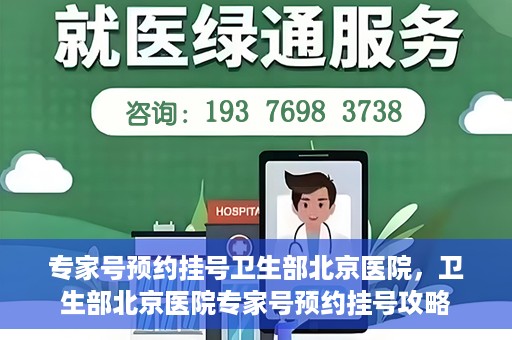 专家号预约挂号卫生部北京医院，卫生部北京医院专家号预约挂号攻略