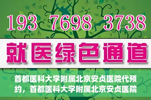 首都医科大学附属北京安贞医院代预约，首都医科大学附属北京安贞医院代预约服务详解