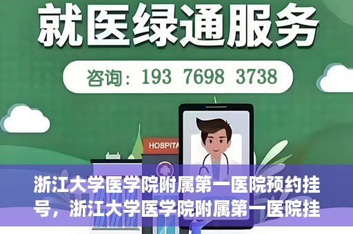 浙江大学医学院附属第一医院预约挂号，浙江大学医学院附属第一医院挂号预约攻略