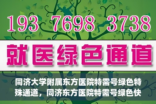 同济大学附属东方医院特需号绿色特殊通道，同济东方医院特需号绿色快捷通道揭秘