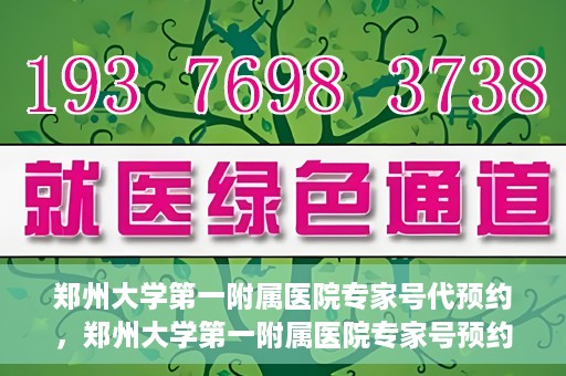 郑州大学第一附属医院专家号代预约，郑州大学第一附属医院专家号预约代办服务解析