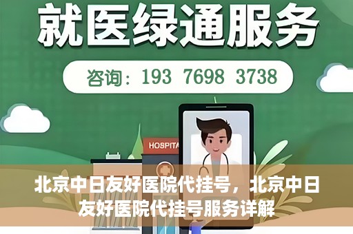 北京中日友好医院代挂号，北京中日友好医院代挂号服务详解