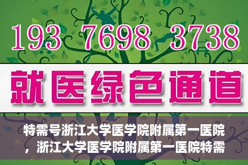 特需号浙江大学医学院附属第一医院，浙江大学医学院附属第一医院特需号解析