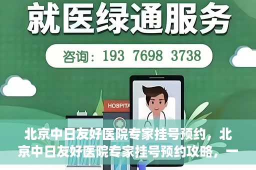 北京中日友好医院专家挂号预约，北京中日友好医院专家挂号预约攻略，一站式解决您的就医难题