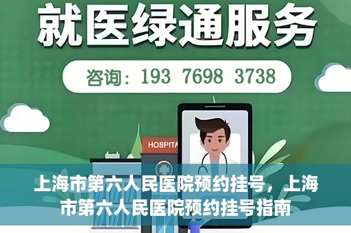 上海市第六人民医院预约挂号，上海市第六人民医院预约挂号指南