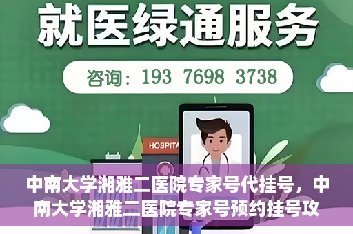 中南大学湘雅二医院专家号代挂号，中南大学湘雅二医院专家号预约挂号攻略