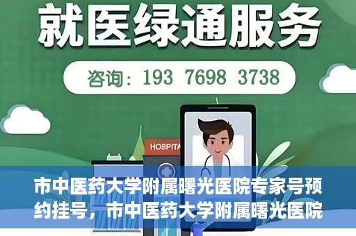 市中医药大学附属曙光医院专家号预约挂号，市中医药大学附属曙光医院专家号预约挂号攻略，一站式解决您的就医难题