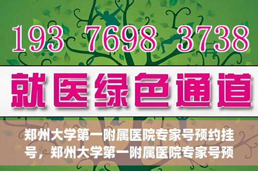 郑州大学第一附属医院专家号预约挂号，郑州大学第一附属医院专家号预约挂号攻略