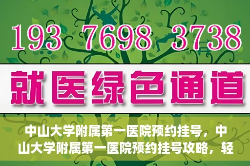 中山大学附属第一医院预约挂号，中山大学附属第一医院预约挂号攻略，轻松挂号，就医无忧