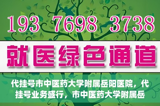 代挂号市中医药大学附属岳阳医院，代挂号业务盛行，市中医药大学附属岳阳医院如何应对挑战？