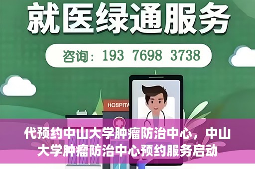 代预约中山大学肿瘤防治中心，中山大学肿瘤防治中心预约服务启动