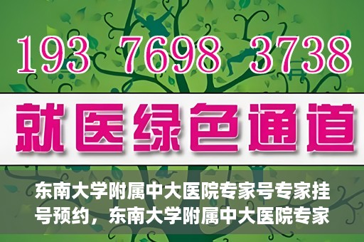东南大学附属中大医院专家号专家挂号预约，东南大学附属中大医院专家挂号预约攻略，专家号预约指南