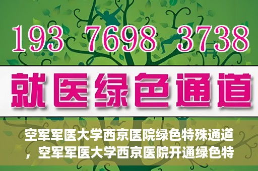 空军军医大学西京医院绿色特殊通道，空军军医大学西京医院开通绿色特殊通道，助力患者高效就医