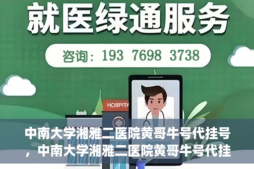 中南大学湘雅二医院黄哥牛号代挂号，中南大学湘雅二医院黄哥牛号代挂号，便捷就医背后的故事