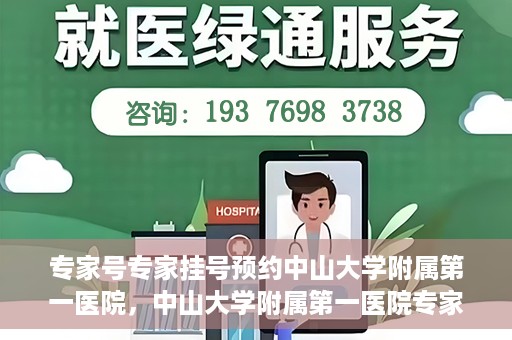 专家号专家挂号预约中山大学附属第一医院，中山大学附属第一医院专家号预约挂号攻略