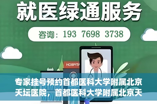 专家挂号预约首都医科大学附属北京天坛医院，首都医科大学附属北京天坛医院专家挂号预约攻略
