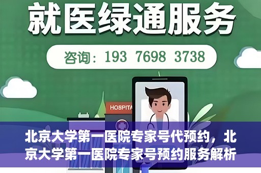 北京大学第一医院专家号代预约，北京大学第一医院专家号预约服务解析