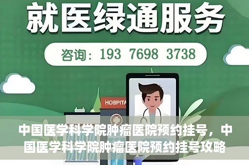 中国医学科学院肿瘤医院预约挂号，中国医学科学院肿瘤医院预约挂号攻略，一站式解决您的就医难题