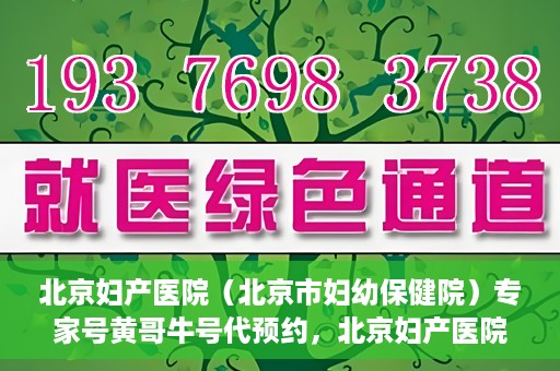 北京妇产医院（北京市妇幼保健院）专家号黄哥牛号代预约，北京妇产医院（北京市妇幼保健院）专家号预约服务解析，黄哥牛号预约攻略揭秘