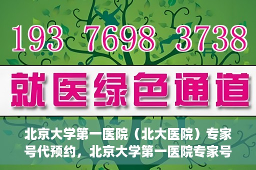 北京大学第一医院（北大医院）专家号代预约，北京大学第一医院专家号预约服务解析