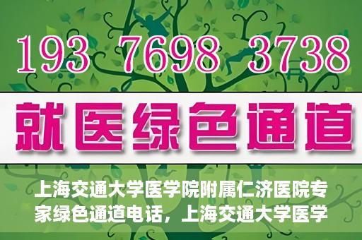 上海交通大学医学院附属仁济医院专家绿色通道电话，上海交通大学医学院附属仁济医院专家绿色通道联系电话揭秘