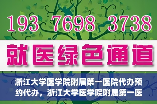浙江大学医学院附属第一医院代办预约代办，浙江大学医学院附属第一医院预约代办服务详解