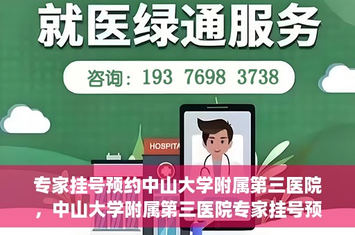 专家挂号预约中山大学附属第三医院，中山大学附属第三医院专家挂号预约攻略