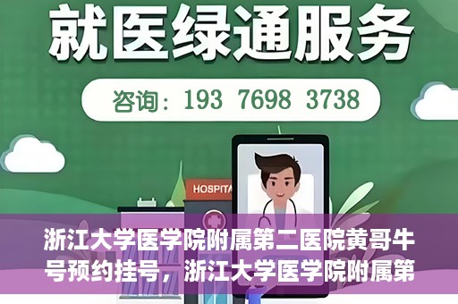浙江大学医学院附属第二医院黄哥牛号预约挂号，浙江大学医学院附属第二医院黄哥名医牛号预约挂号攻略