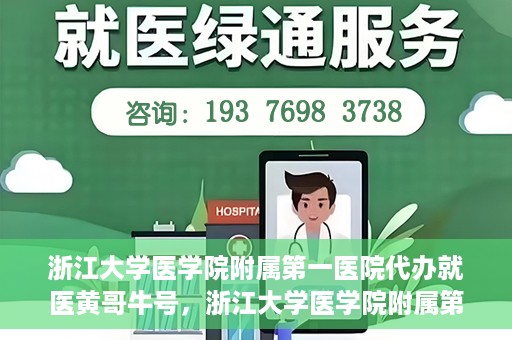 浙江大学医学院附属第一医院代办就医黄哥牛号，浙江大学医学院附属第一医院就医代办达人黄哥牛号解析