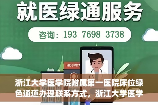 浙江大学医学院附属第一医院床位绿色通道办理联系方式，浙江大学医学院附属第一医院床位绿色通道办理指南及联系方式揭秘