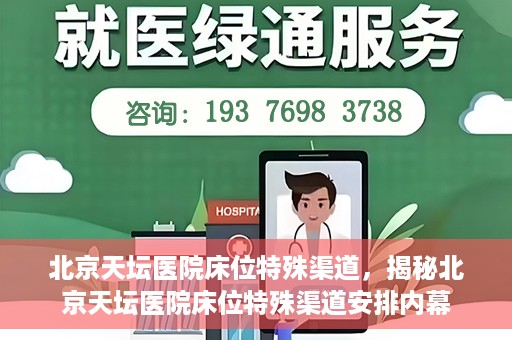北京天坛医院床位特殊渠道，揭秘北京天坛医院床位特殊渠道安排内幕