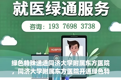 绿色特殊通道同济大学附属东方医院，同济大学附属东方医院开通绿色特殊通道服务