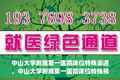 中山大学附属第一医院床位特殊渠道，中山大学附属第一医院床位特殊预约渠道揭秘