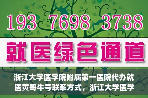 浙江大学医学院附属第一医院代办就医黄哥牛号联系方式，浙江大学医学院附属第一医院就医代办服务黄哥牛号联系方式揭秘