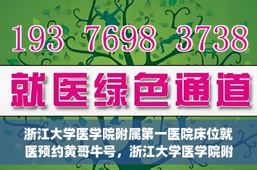 浙江大学医学院附属第一医院床位就医预约黄哥牛号，浙江大学医学院附属第一医院床位预约系统，黄哥牛号引领就医新风尚