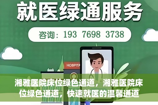 湘雅医院床位绿色通道，湘雅医院床位绿色通道，快速就医的温馨通道