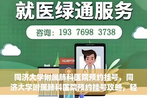 同济大学附属肺科医院预约挂号，同济大学附属肺科医院预约挂号攻略，轻松挂号，健康无忧