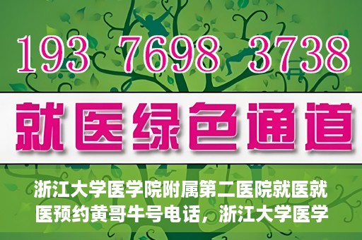 浙江大学医学院附属第二医院就医就医预约黄哥牛号电话，浙江大学医学院附属第二医院预约挂号攻略，就医预约黄哥牛号联系电话揭秘