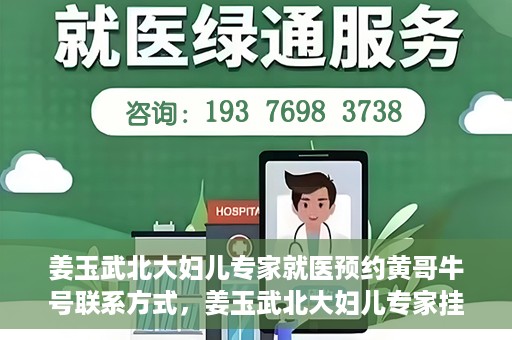 姜玉武北大妇儿专家就医预约黄哥牛号联系方式，姜玉武北大妇儿专家挂号预约攻略，黄哥牛号联系方式揭秘