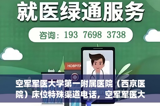 空军军医大学第一附属医院（西京医院）床位特殊渠道电话，空军军医大学第一附属医院（西京医院）床位预约特殊渠道专线电话揭秘