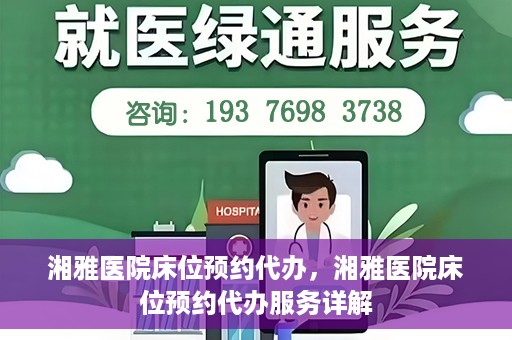 湘雅医院床位预约代办，湘雅医院床位预约代办服务详解