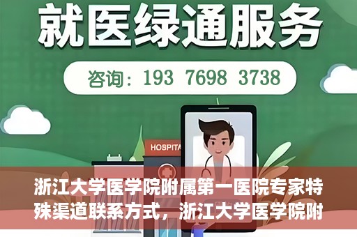 浙江大学医学院附属第一医院专家特殊渠道联系方式，浙江大学医学院附属第一医院专家特殊渠道联系专线揭秘