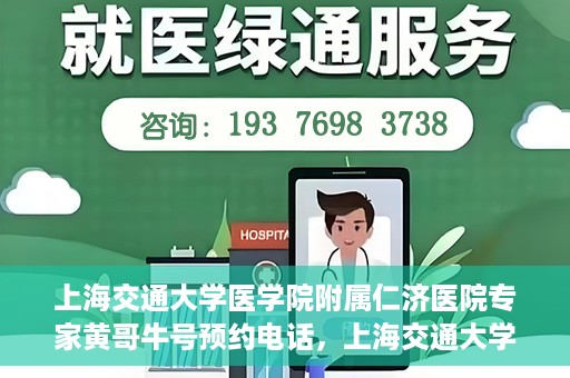 上海交通大学医学院附属仁济医院专家黄哥牛号预约电话，上海交通大学医学院附属仁济医院专家黄哥牛号预约电话详解，一键预约，轻松就医！