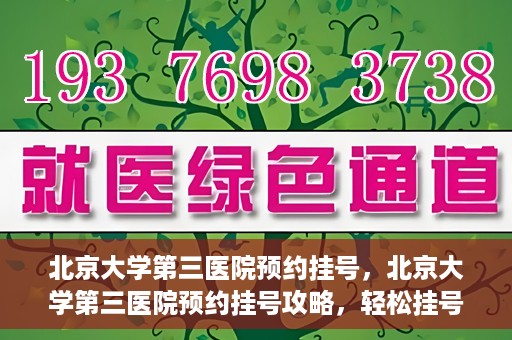 北京大学第三医院预约挂号，北京大学第三医院预约挂号攻略，轻松挂号，就医无忧