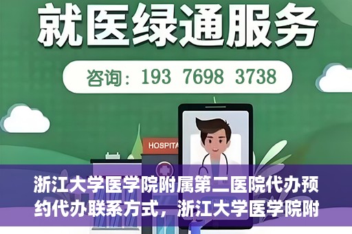 浙江大学医学院附属第二医院代办预约代办联系方式，浙江大学医学院附属第二医院预约代办服务联系方式解析