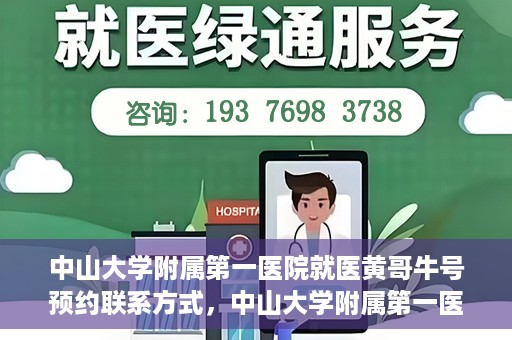 中山大学附属第一医院就医黄哥牛号预约联系方式，中山大学附属第一医院黄哥牛号预约挂号联系方式解析