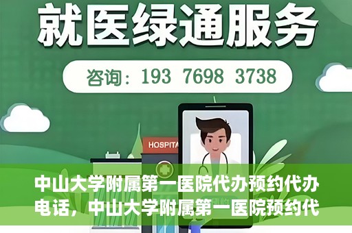 中山大学附属第一医院代办预约代办电话，中山大学附属第一医院预约代办服务热线揭秘