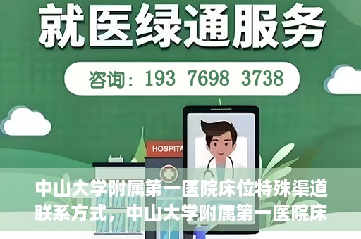 中山大学附属第一医院床位特殊渠道联系方式，中山大学附属第一医院床位特殊渠道预约攻略
